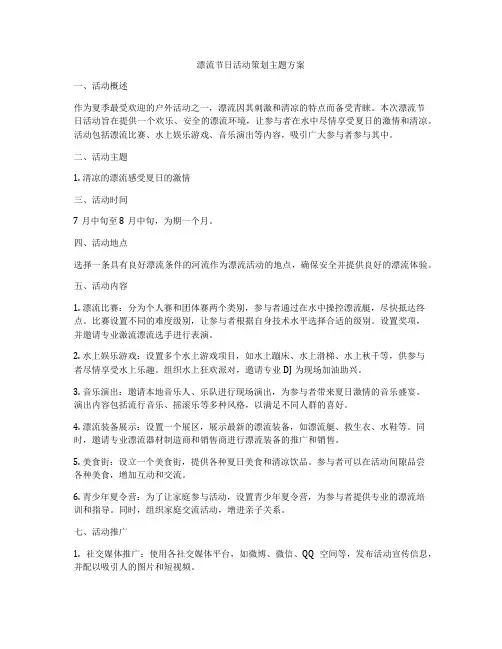 漂流节日活动策划主题方案