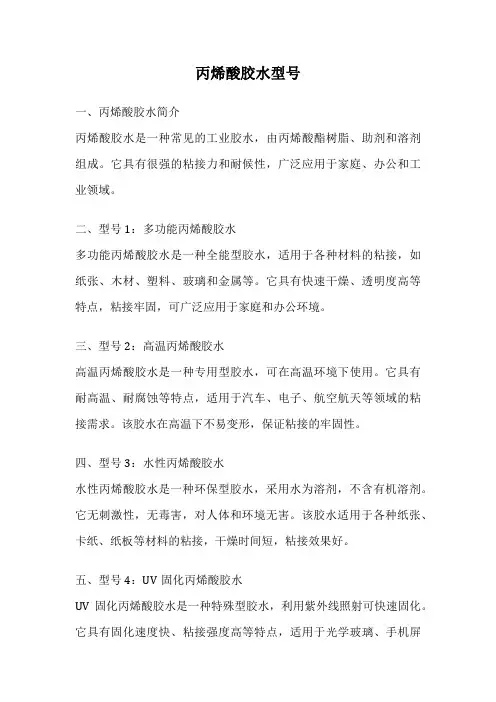 丙烯酸胶水型号