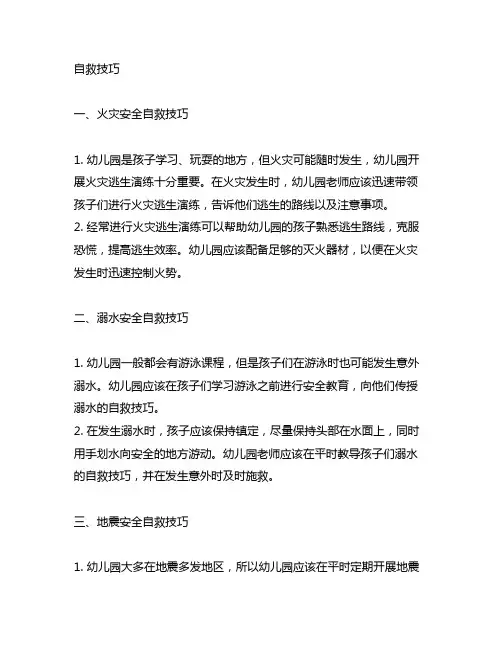 幼儿园安全自救技巧 幼儿园安全