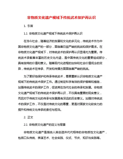 非物质文化遗产视域下传统武术保护再认识