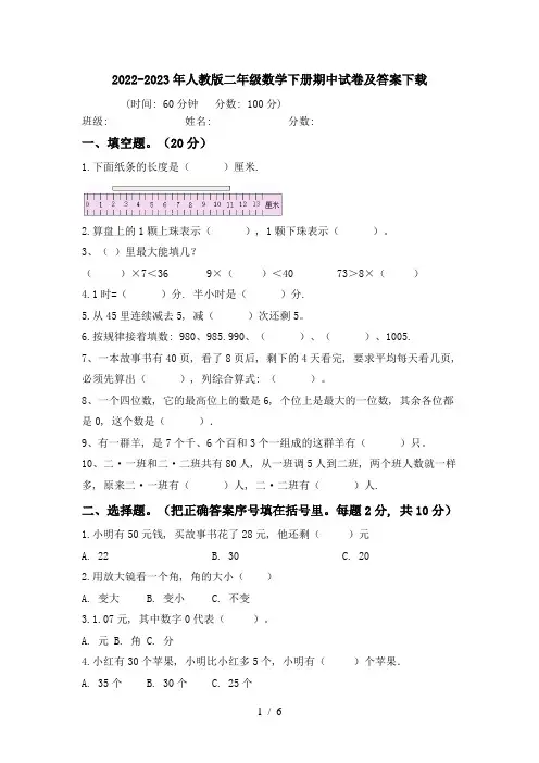 2022-2023年人教版二年级数学下册期中试卷及答案下载