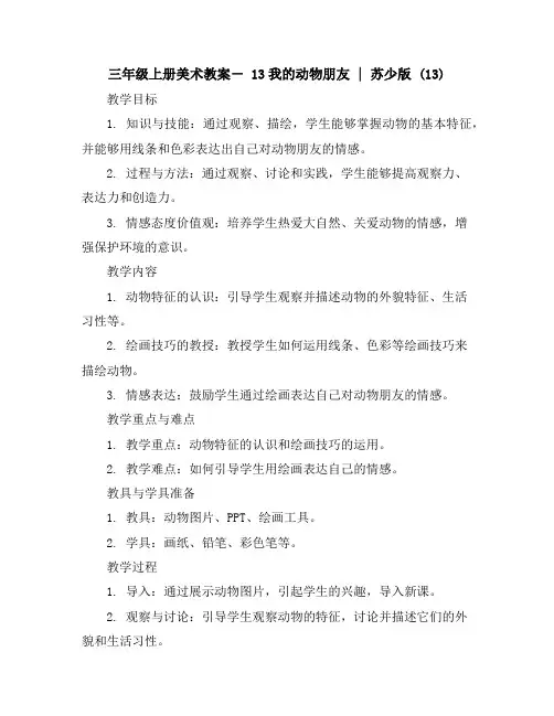 三年级上册美术教案-13我的动物朋友｜苏少版(13)