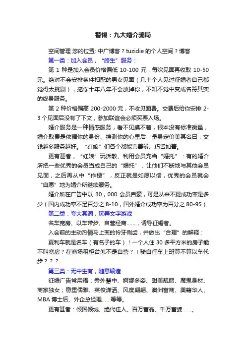 警惕：九大婚介骗局