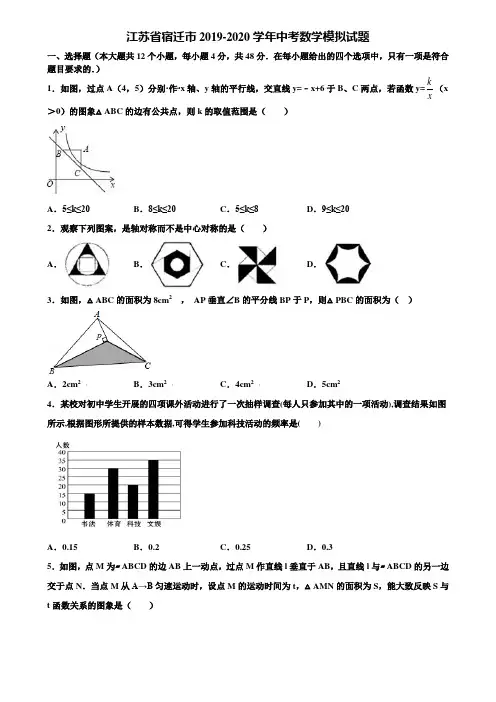 【附5套中考模拟试卷】江苏省宿迁市2019-2020学年中考数学模拟试题含解析