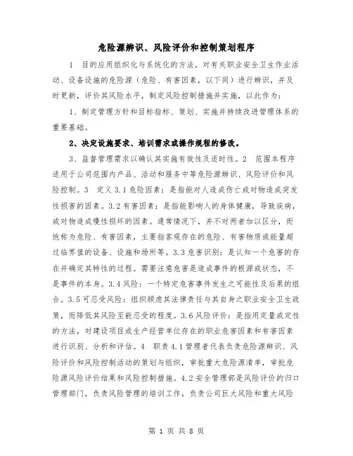 危险源辨识、风险评价和控制策划程序（二篇）