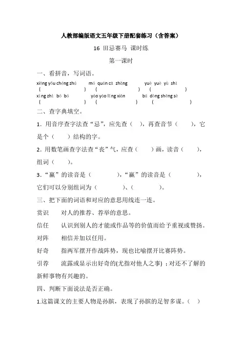 【部编版语文五下】16 田忌赛马 课时练习(含答案)