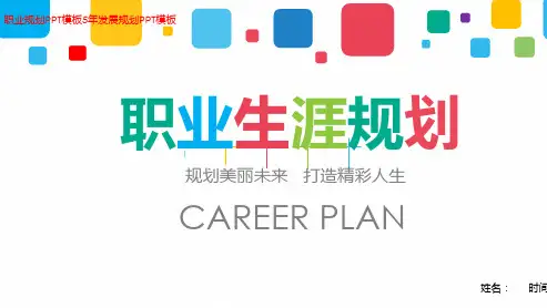 最新电子工程师职业生涯规划PPT