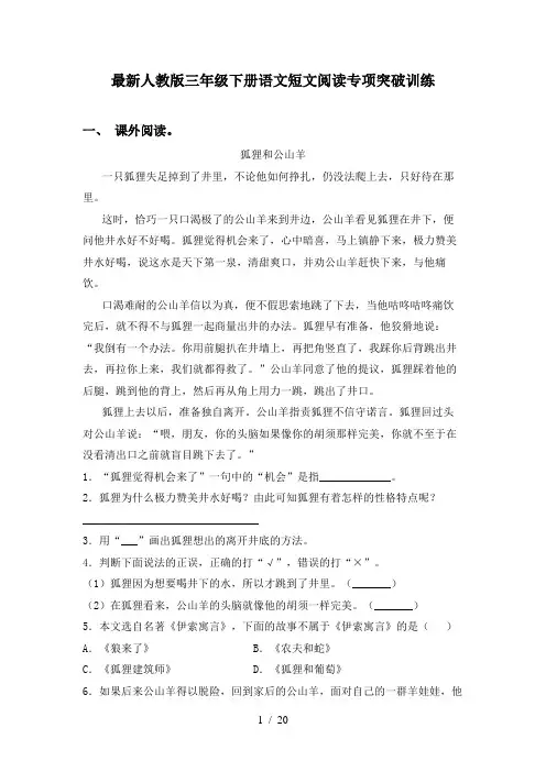 最新人教版三年级下册语文短文阅读专项突破训练