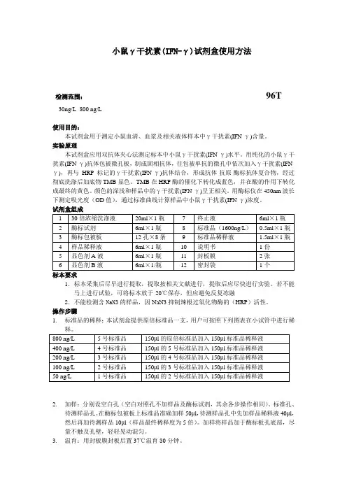 小鼠γ干扰素IFN-γ试剂盒使用方法