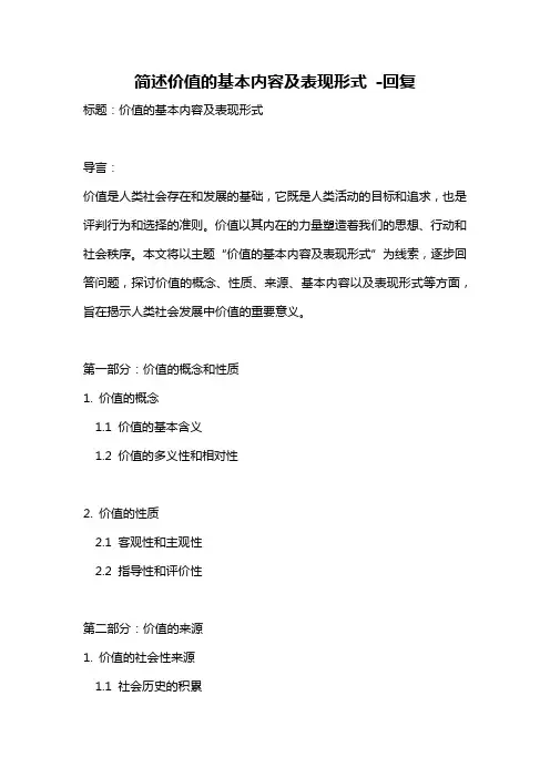 简述价值的基本内容及表现形式 -回复