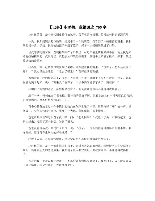 【记事】小时候,我很调皮_750字