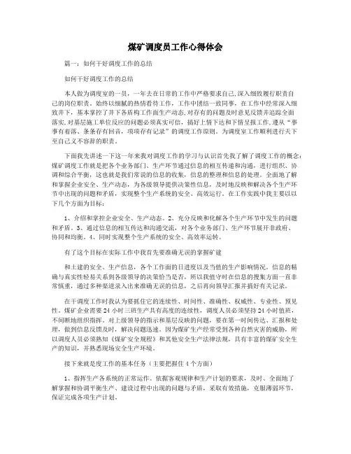 煤矿调度员工作心得体会