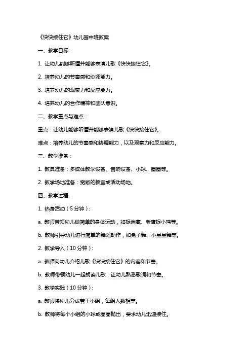 《快快接住它》幼儿园中班教案