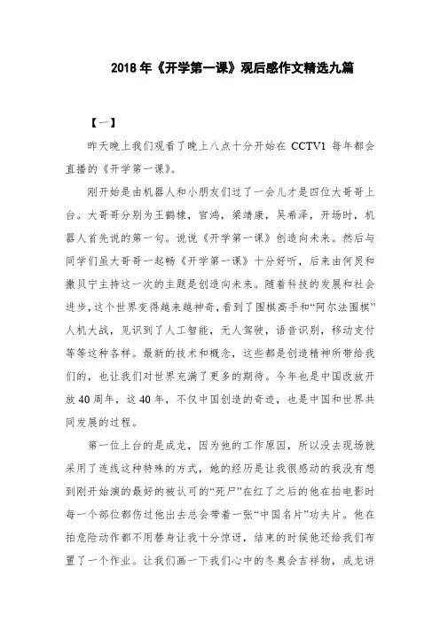 2018年《开学第一课》观后感作文精选九篇