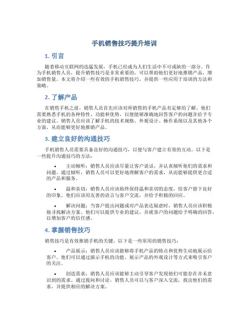 手机销售技巧提升培训