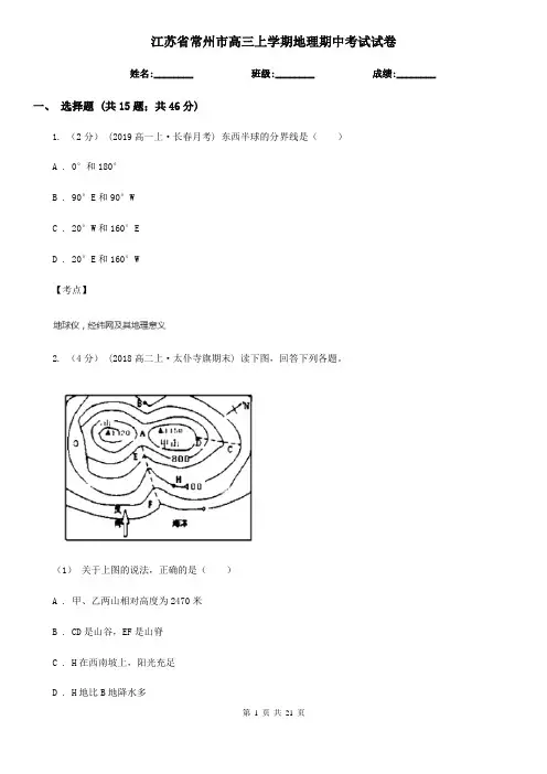 江苏省常州市高三上学期地理期中考试试卷