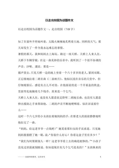 以走出校园为话题作文