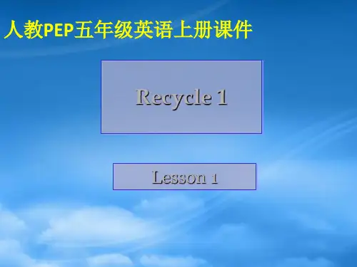 五级英语上册 Recycle 1课件 人教PEP