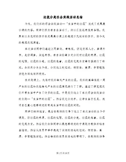 2024年垃圾分类社会实践活动总结(八篇)