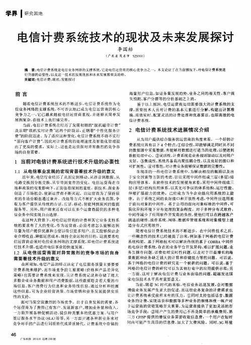 电信计费系统技术的现状及未来发展探讨