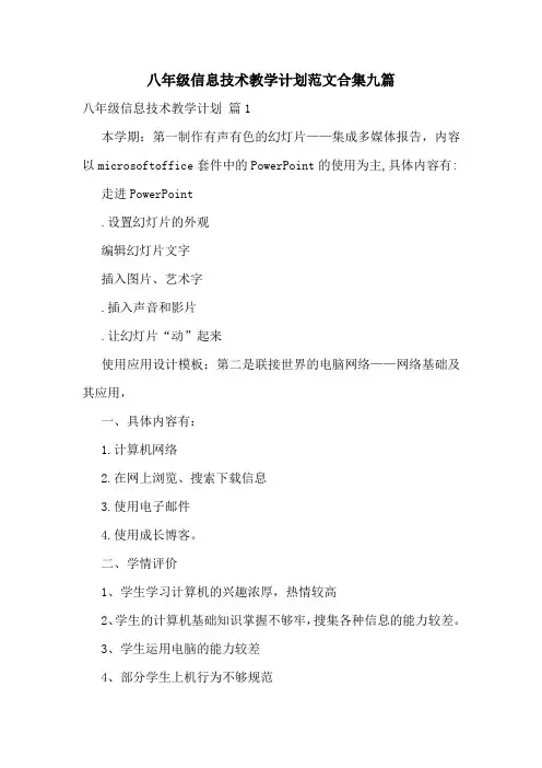 八年级信息技术教学计划范文合集九篇