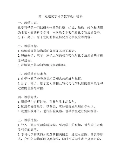 高一走进化学科学教学设计鲁科