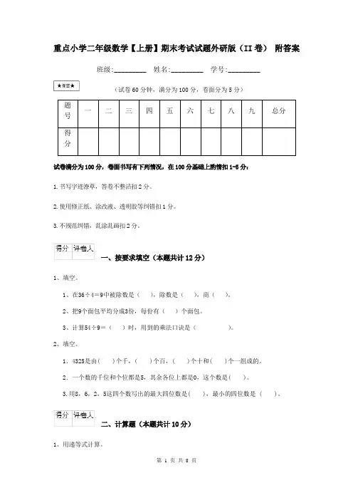 重点小学二年级数学【上册】期末考试试题外研版(II卷) 附答案
