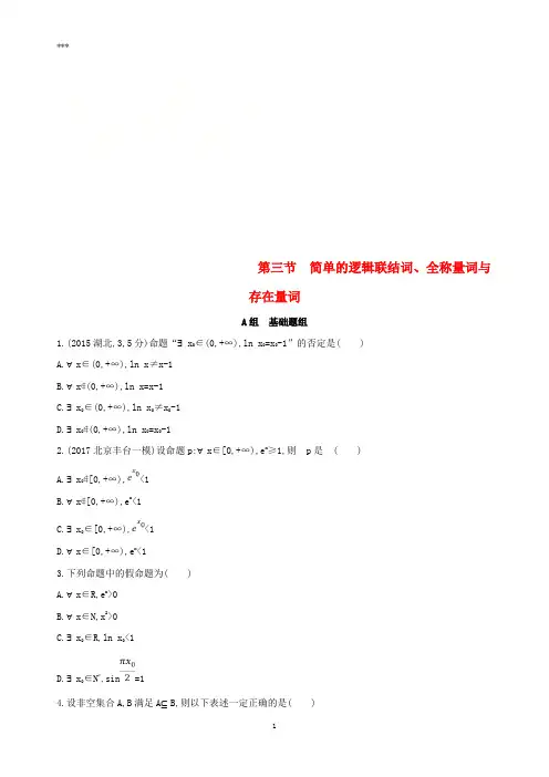 (北京专用)2019版高考数学一轮复习第一章集合与常用逻辑用语第三节简单的逻辑联结词、全称量词与存在量词