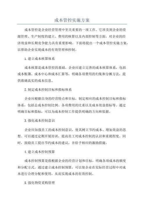 成本管控实施方案