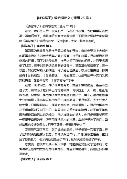 《骆驼祥子》读后感范文（通用25篇）