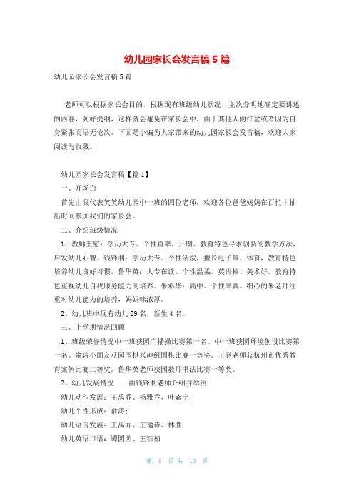 幼儿园家长会发言稿5篇
