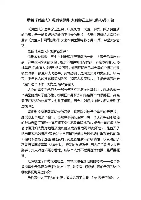 最新《受益人》观后感影评_大鹏柳岩主演电影心得5篇