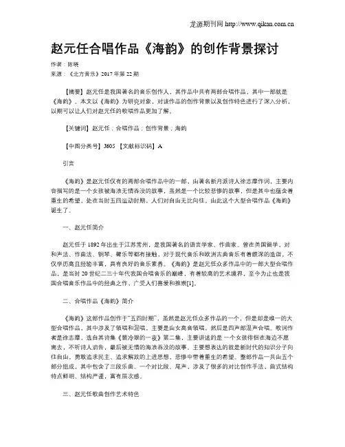 赵元任合唱作品《海韵》的创作背景探讨