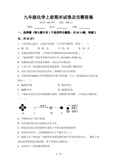 九年级化学上册期末试卷及完整答案
