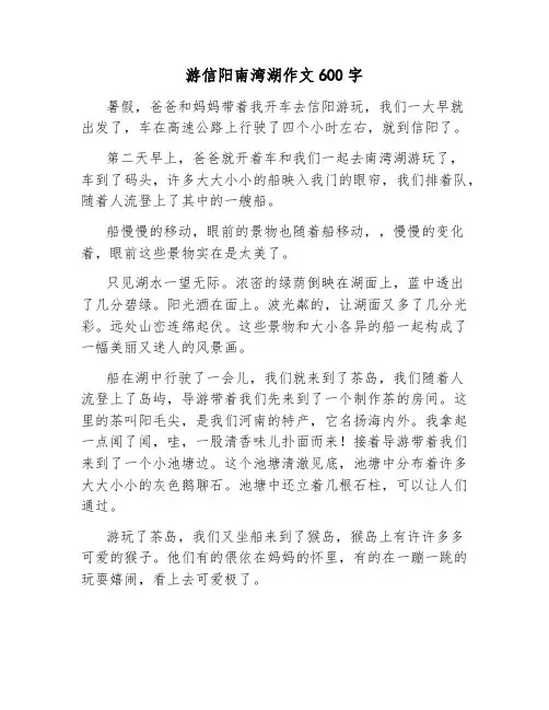 游信阳南湾湖作文600字