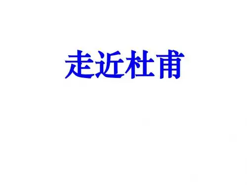 高中语文PPT教学课件：走近杜甫
