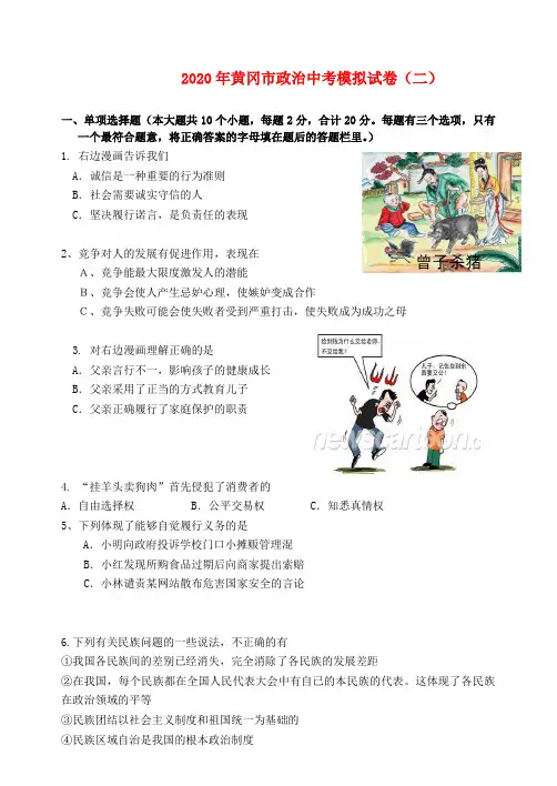湖北省黄冈市2020年中考政治模拟试卷2