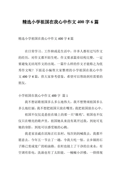 精选小学祖国在我心中作文400字6篇