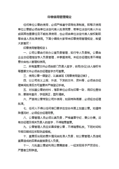 印章使用管理规定