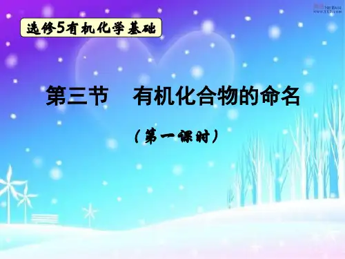 人教版化学选修五第三节有机化合物的命名PPT课件