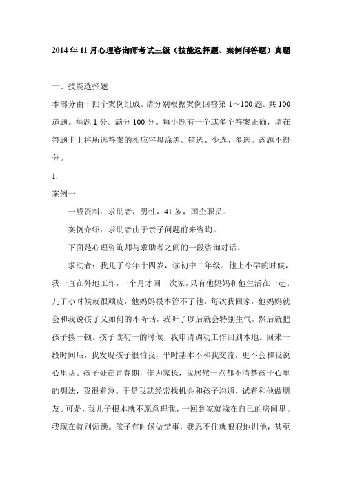 2014年11月心理咨询师考试三级(技能选择题、案例问答题)真题
