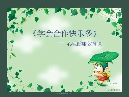小学心理健康教育《学会合作快乐多》课件设计