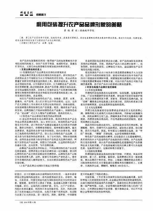 利用包装提升农产品品牌形象的策略