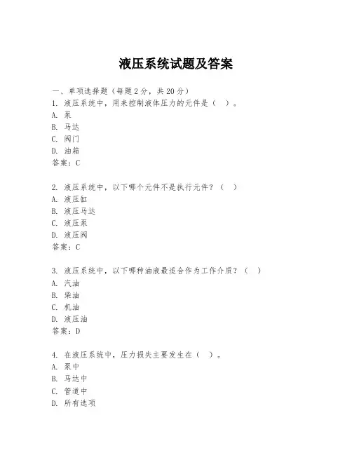 液压系统试题及答案