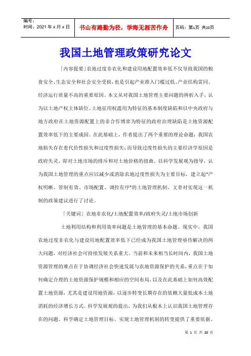 我国土地管理政策研究论文