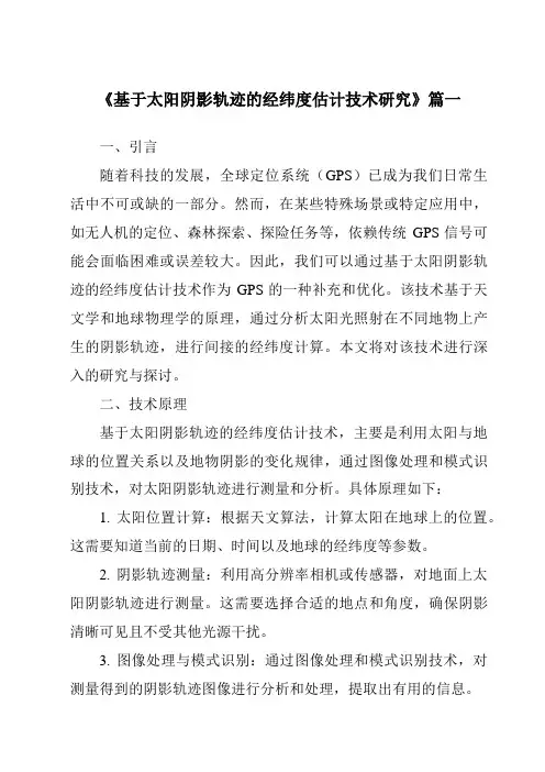 《2024年基于太阳阴影轨迹的经纬度估计技术研究》范文