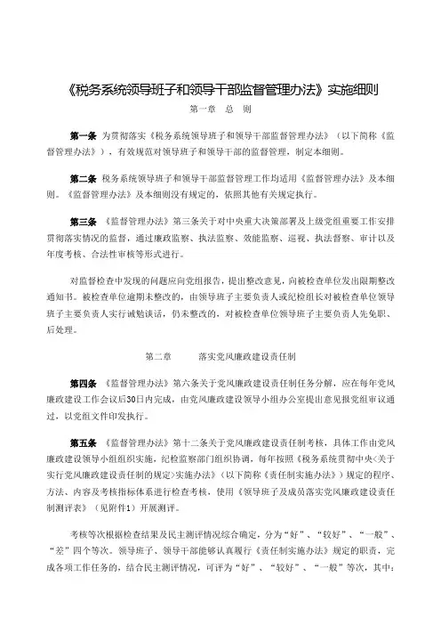 《税务系统领导班子和领导干部监督管理办法实施细则》
