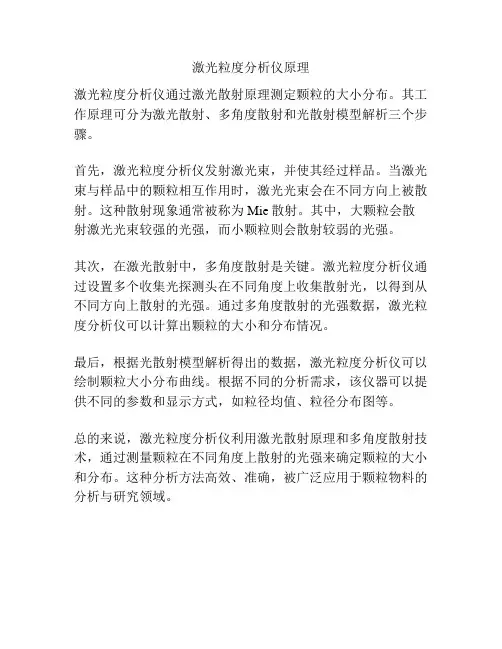 激光粒度分析仪原理