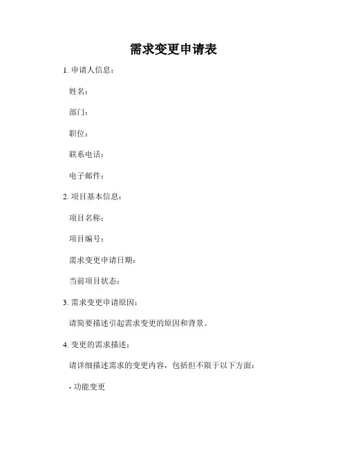 需求变更申请表