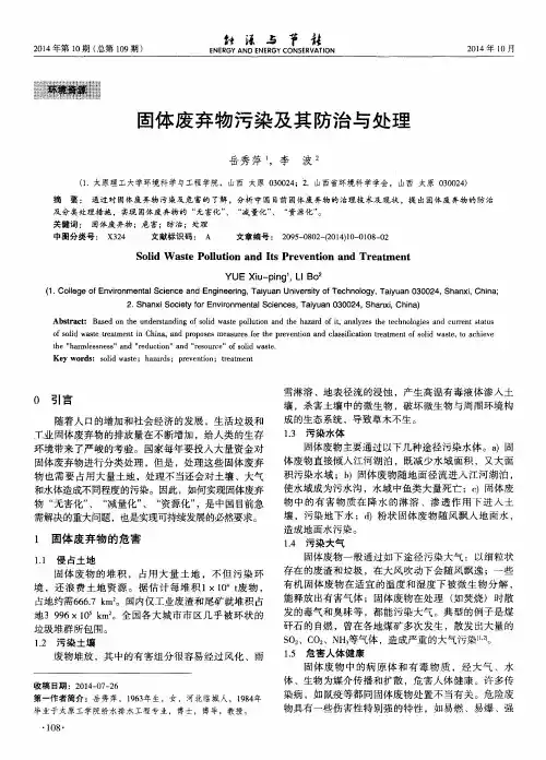 固体废弃物污染及其防治与处理